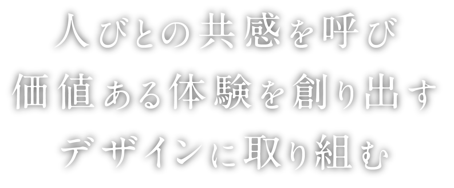 人びとの共感を呼ぶ、価値ある体験を創り出す。デザインに取り組む。