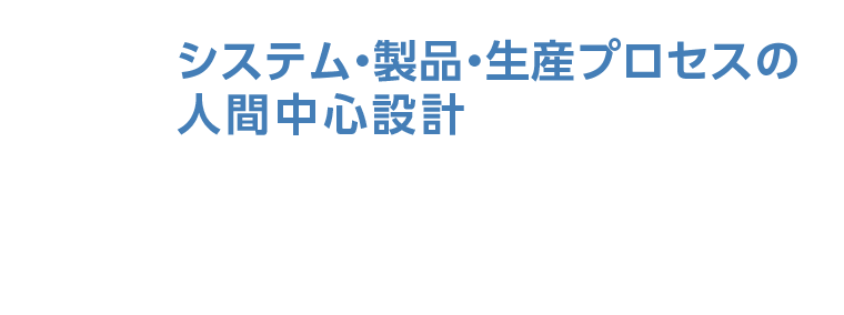 安心・安全のモノ作りとシステム、デザイン