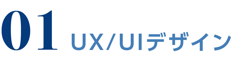 01 UXUDデザイン