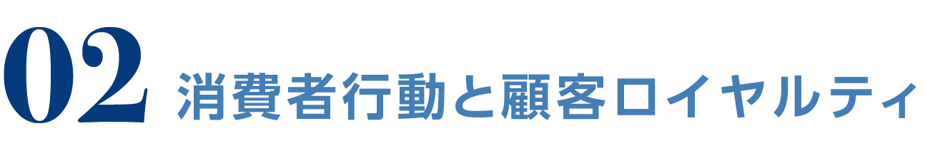 02 消費者行動と顧客ロイヤルティ